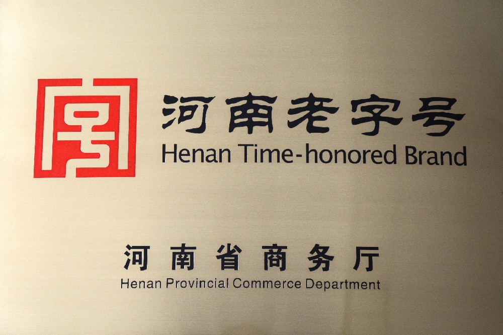 河南老字号