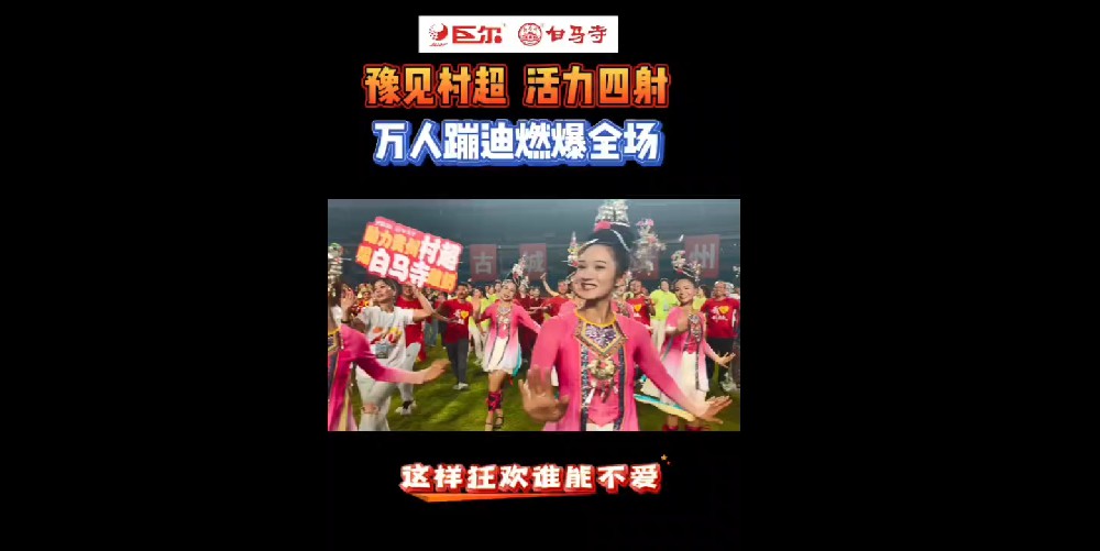 遇见村超，活力四射