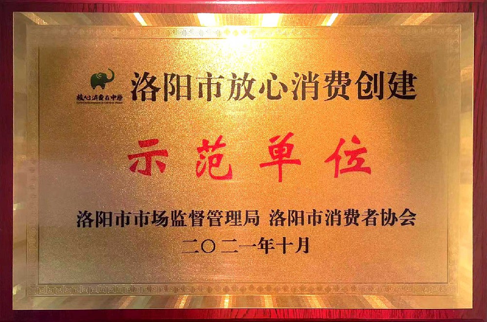 洛阳市放心消费创建示范单位