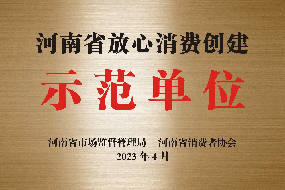 河南省放心消费创建示范单位