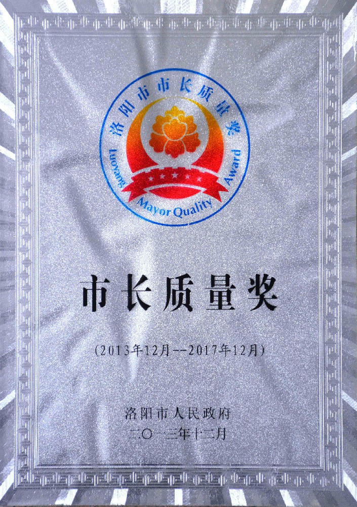 洛阳市长质量奖