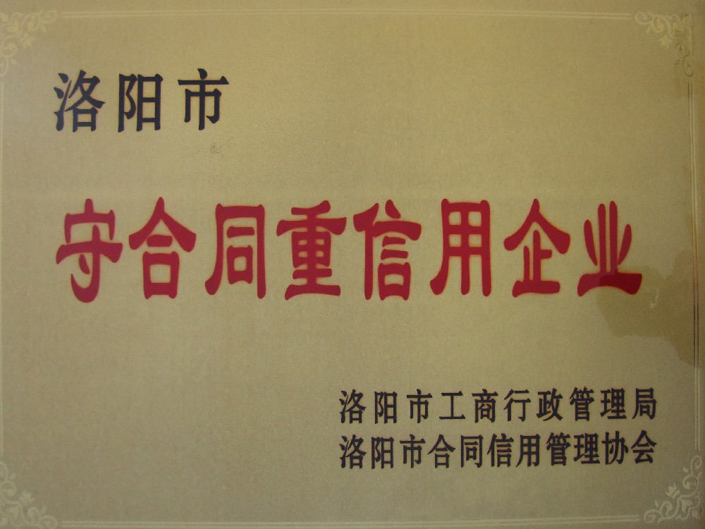 洛阳市守合同重信用企业
