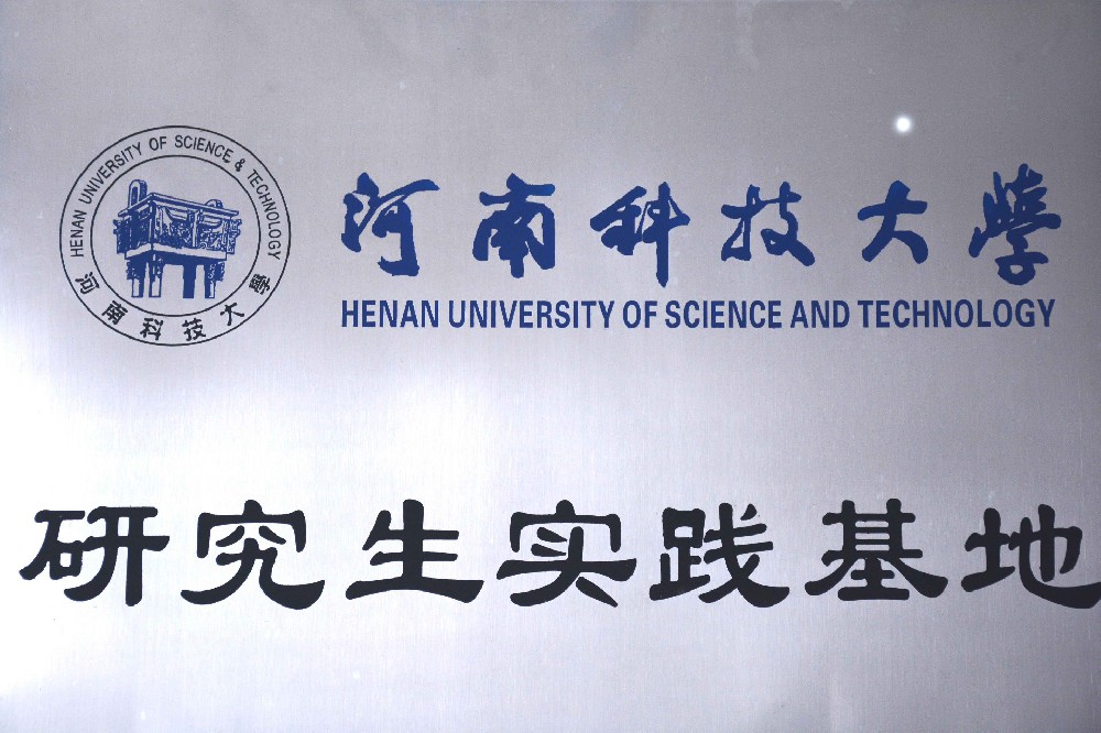 河南科技大学研究生实践基地