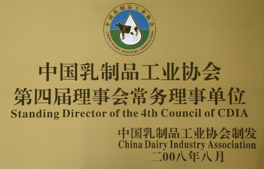 中国乳制品工业协会第四届理事会常任理事单位