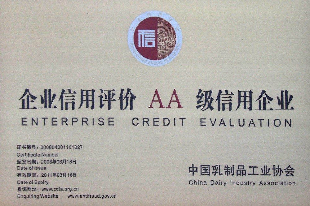 中国乳制品工业协会 企业信用评价AA级信用企业