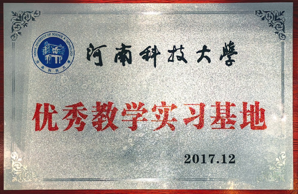 河南科技大学优秀教学实习基地