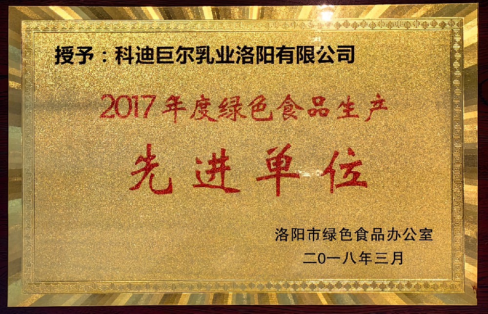 洛阳市绿色食品生产先进单位