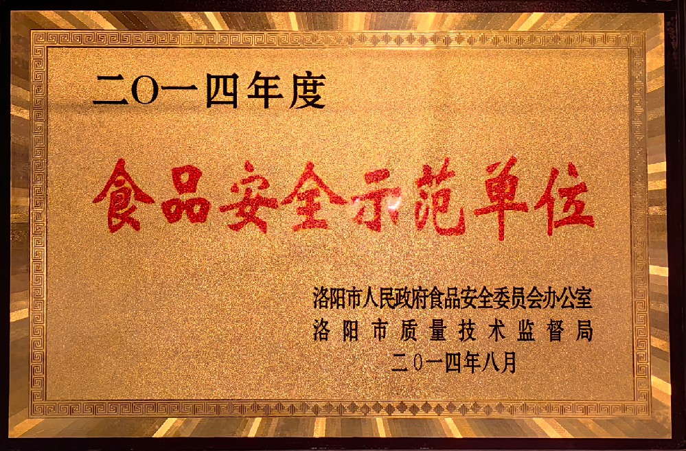 洛阳市食品安全示范单位