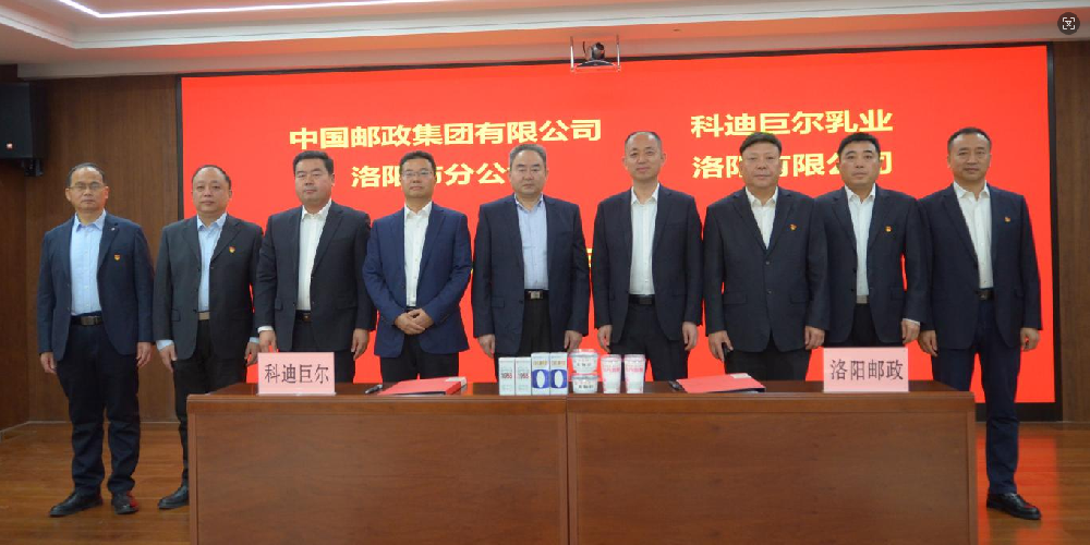 洛阳邮政与巨尔乳业战略签约 携手谱写民生服务与产业共赢新篇章