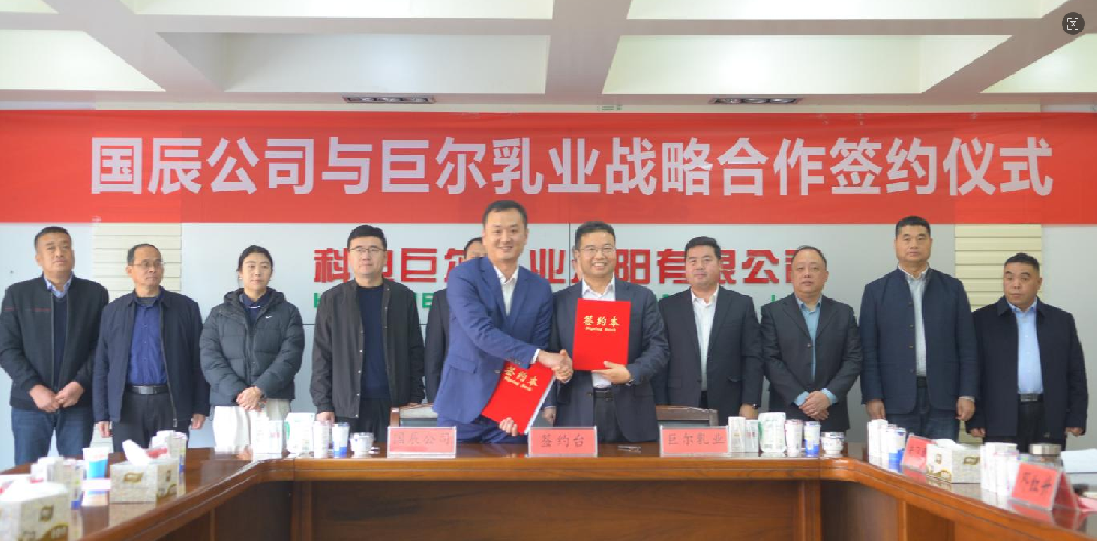战略携手 生态共荣 国辰公司&巨尔乳业战略合作签约仪式圆满成功
